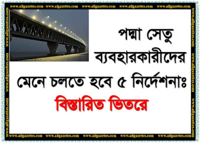 পদ্মা সেতু ব্যবহারকারীদের মেনে চলতে হবে ৫ নির্দেশনা ।