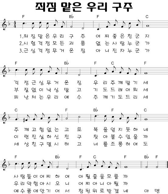 いつくしみ深き What A Friend We Have In Jesus 죄짐 맡은 우리 구주 楽譜 歌詞