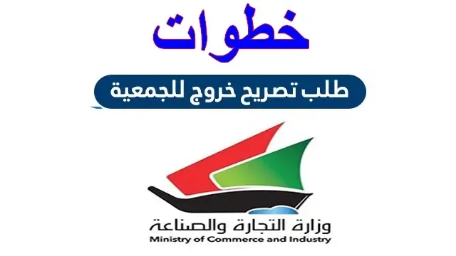 رابط تصريح الجمعية التعاونية وقت الحظر في الكويت moci.shop kuwait