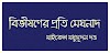 এইচএসসিঃ বিভীষণের প্রতি মেঘনাদ