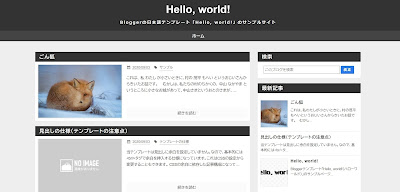 Blogger Labo：Bloggerの日本語テンプレート「Hello, world!」が完成しました！