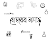 যোহরের নামাজের নিয়ত, রাকাত (সুন্নাত, ফরয, নফল) ও সময়