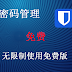 如何高效管理您的个人密码？可全平台使用的免费、开源、无限制使用的密码管理软件——Bitwarden