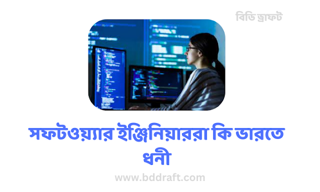 সফটওয়্যার ইঞ্জিনিয়াররা কি ভারতে ধনী - bddraft.com