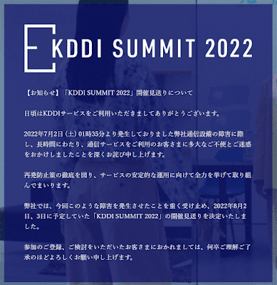 「KDDI SUMMIT 2022」開催見送りの案内