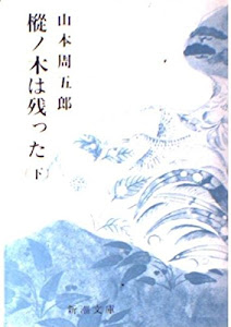 樅ノ木は残った (下巻) (新潮文庫)