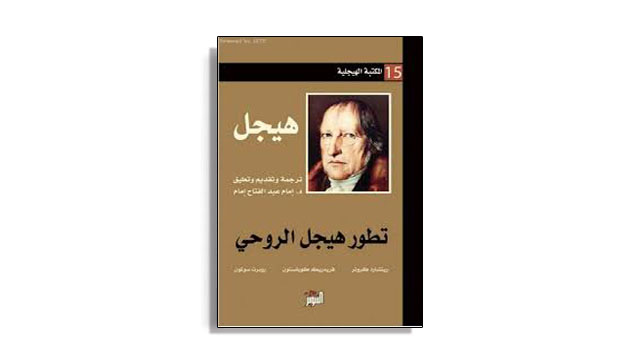 تحميل كتاب هيجل، تطور هيجل الروحي PDF