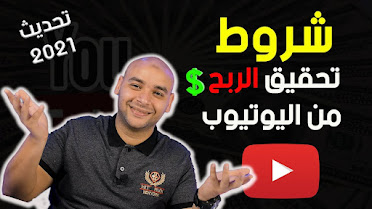 شروط الربح من اليوتيوب