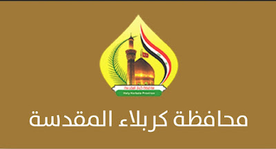 استمارة التقديم على 1000 درجة وظيفية محافظة كربلاء