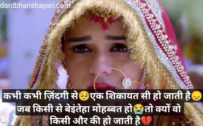 gf marriage sad shayari,whatsapp status शादी की दर्द भरी शायरी