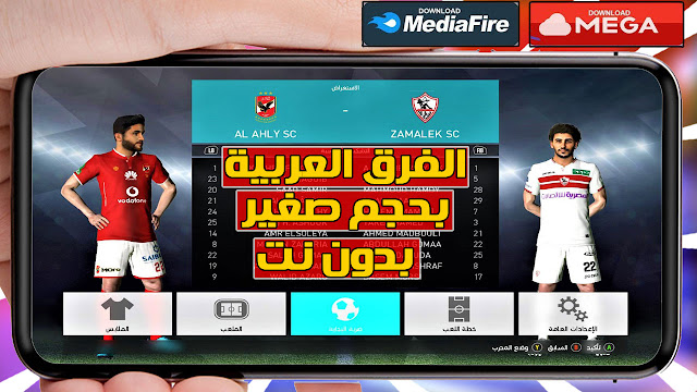 تحميل افضل لعبة كرة قدم للاندرويد لعام 2019 بدون نت وبحجم صغير الفرق العربية الاهلى والزمالك