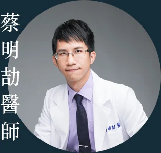 蔡明劼醫師