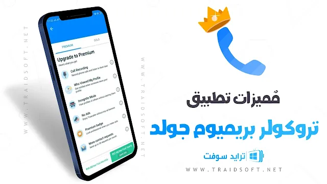 مميزات تحميل تروكولر بريميوم جولد مهكر أخر إصدار