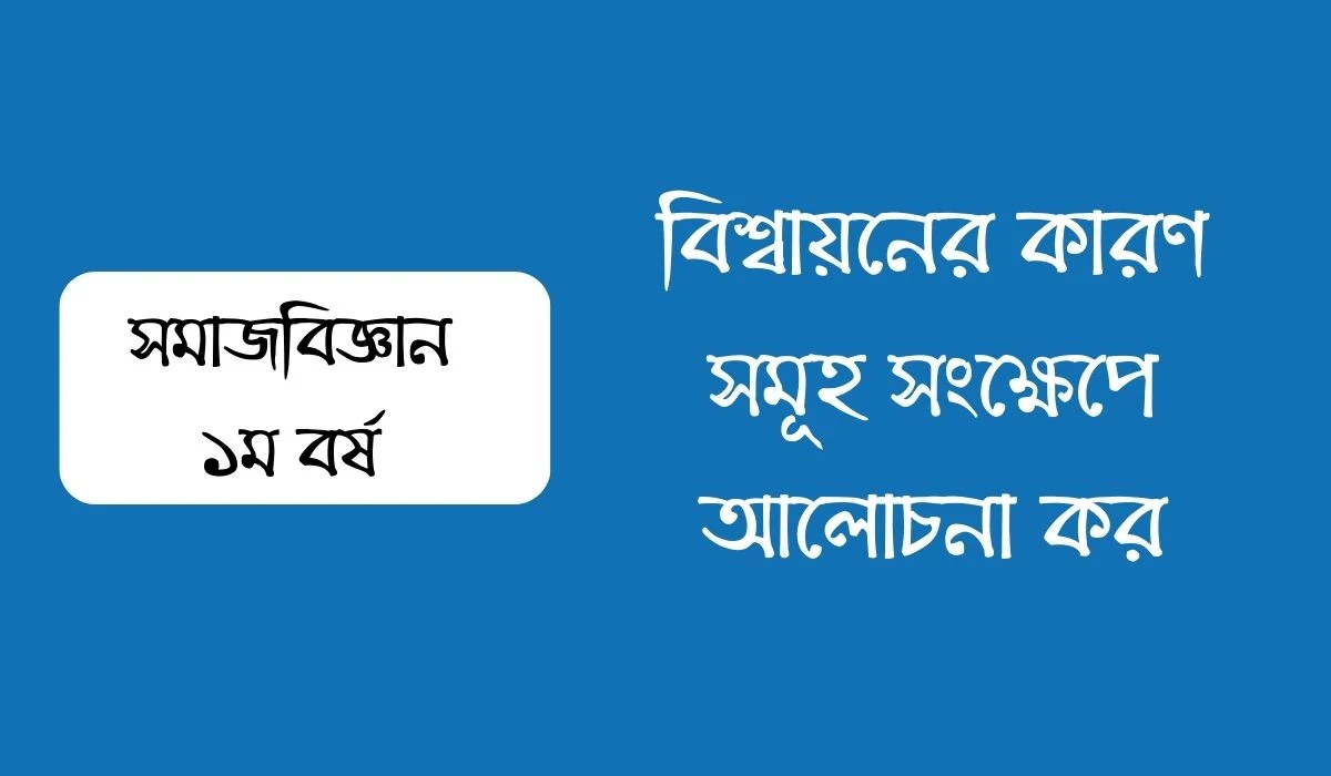 বিশ্বায়নের কারণ সমূহ সংক্ষেপে আলোচনা কর