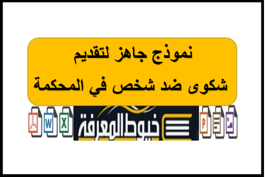 نموذج جاهز لتقديم شكوى ضد شخص في المحكمة