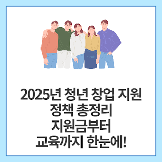 2025년-청년-창업-지원-정책-총정리-지원금부터-교육까지-한눈에!