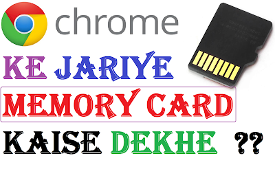 Google Chrome के जरिये  Memory Card के Photo & Video कैसे देखे 