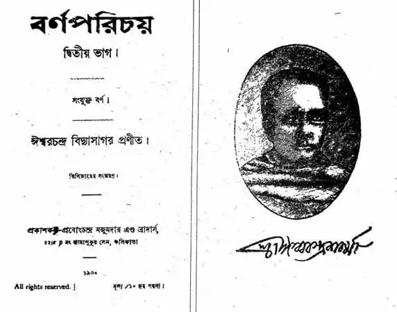 বিদ্যাসাগর vidyasagar বর্ণপরিচয়