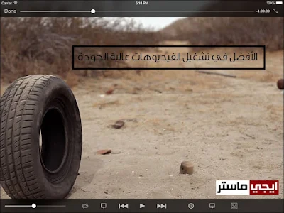 تطبيق VLC for Mobile للايفون لمشاهدة جميع صيغ الفيديو والصوت