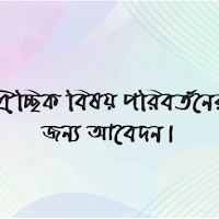 ঐচ্ছিক বিষয় পরিবর্তনের জন্য আবেদন