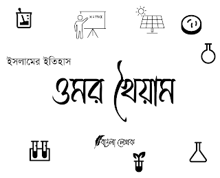 ওমর খৈয়াম এর পরিচয়