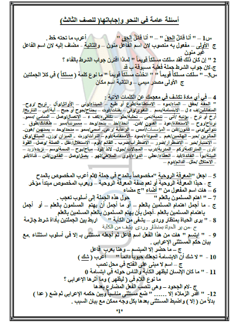 مذكرة مراجعة فى مادة النحو للصف الثالث الثانوى