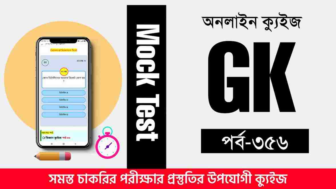 MCQ GK Quiz in Bengali