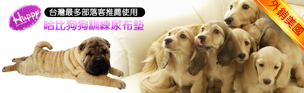哈比狗狗尿布墊-網路訂購中心