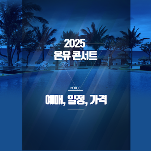 2025 온유 콘서트 티켓팅 일정·예매 방법·좌석 가격 총정리 [ONEW PERCENT] 썸네일