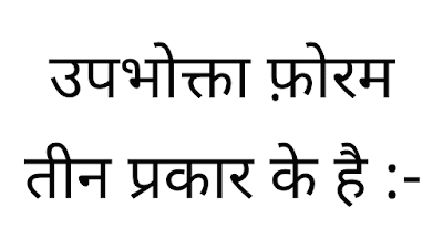 उपभोक्ता फ़ोरम क्या है ?
