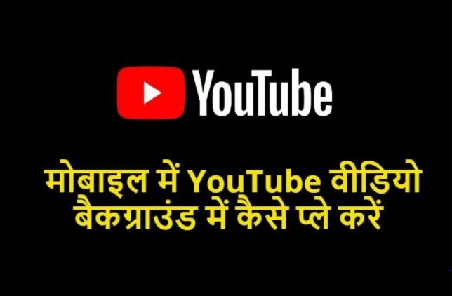 स्मार्टफोन के बैकग्राउंड में ऐसे चलाएं Youtube