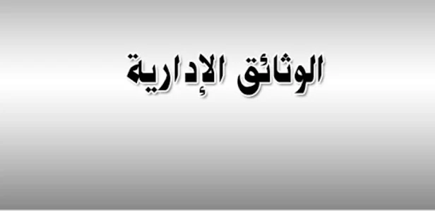 وثائق و اجراءات الحصول على شهادة الإقامة بالمغرب