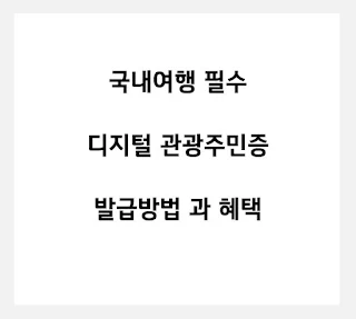 디지털-관광주민증-발급 방법과-혜택