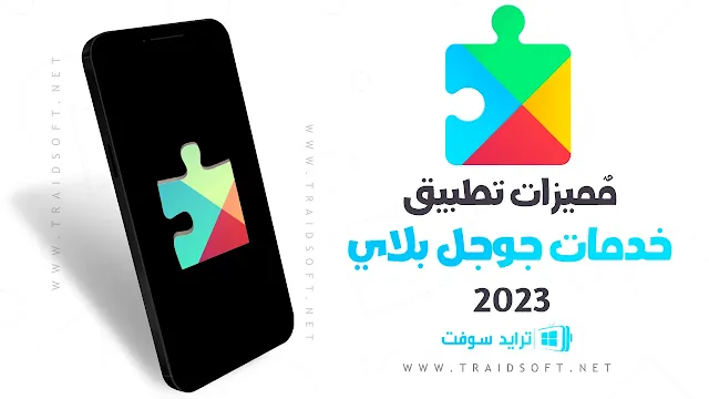 مميزات تحميل خدمات جوجل بلاي APK