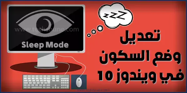 وضع السكونعلى ويندوز 10