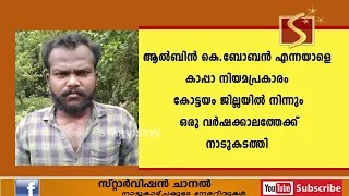 കുപ്രസിദ്ധ ഗുണ്ടയെ കാപ്പ ചുമത്തി നാടുകടത്തി