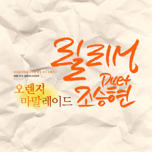 OST Orange Marmalade Part