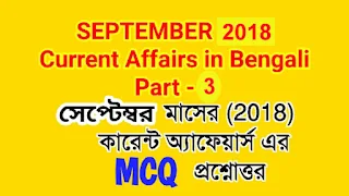 current affairs - September-2018 mcq in bengali part-3