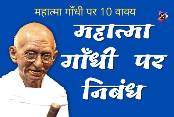 10 lines on mahatma gandhi in hindi for class 2 10 lines on mahatma gandhi for class 3rd Mahatma Gandhi Essay,40500 Mahatma Gandhi Par Nibandh, Mahatma Gandhi Essay In Hindi,mahatma gandhi 10 lines, 10 lines on mahatma gandhi, 10 lines mahatma gandhi, 10 lines of mahatma gandhi, 10 lines about mahatma gandhi, mahatma gandhi lines, 10 lines on mahatma gandhi in english, lines on mahatma gandhi, mahatma gandhi essay for class 4, gandhi speech in english 10 lines, some lines on mahatma gandhi, 5 lines about mahatma gandhi, five lines on mahatma gandhi, lines 10 points on mahatma gandhi in english, 10 lines mahatma gandhi in hindi, 10 lines about mahatma gandhi in hindi, 5 lines about mahatma gandhi in hindi, mahatma gandhi essay in hindi 10 lines, gandhi ji par 5 line, speech 10 lines on mahatma gandhi in hindi, gandhiji ke upar 10 line, few lines about mahatma gandhi in hindi, gandhiji ke upar 5 line, mahatma gandhi ke upar 10 line, few lines on mahatma gandhi in hindi, mahatma gandhi essay in hindi 10 lines in english, mahatma gandhi par 5 line in hindi, gandhi ji par 10 line, hindi essay about mahatma gandhi, mahatma gandhi 10 lines in hindi, gandhiji ke bare mein 10 line, hindi essay mahatma gandhi, mahatma gandhi ke bare mein 10 line, gandhiji ke bare mein 5 line, few lines about gandhiji in hindi, about gandhiji in hindi 10 points, mahatma gandhi par 10 line hindi mein, 10 lines on gandhiji in hindi,