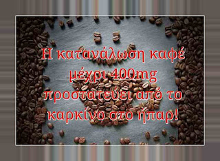 Η κατανάλωση του καφέ, μέχρι 400mg, προστατεύει από το καρκίνο στο ήπαρ!