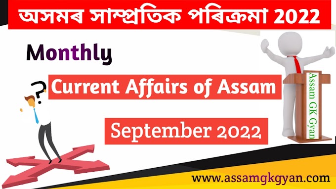 Assam Current Affairs September 2022 in Assamese - Monthly Current Affairs of Assam for Competitive Exams