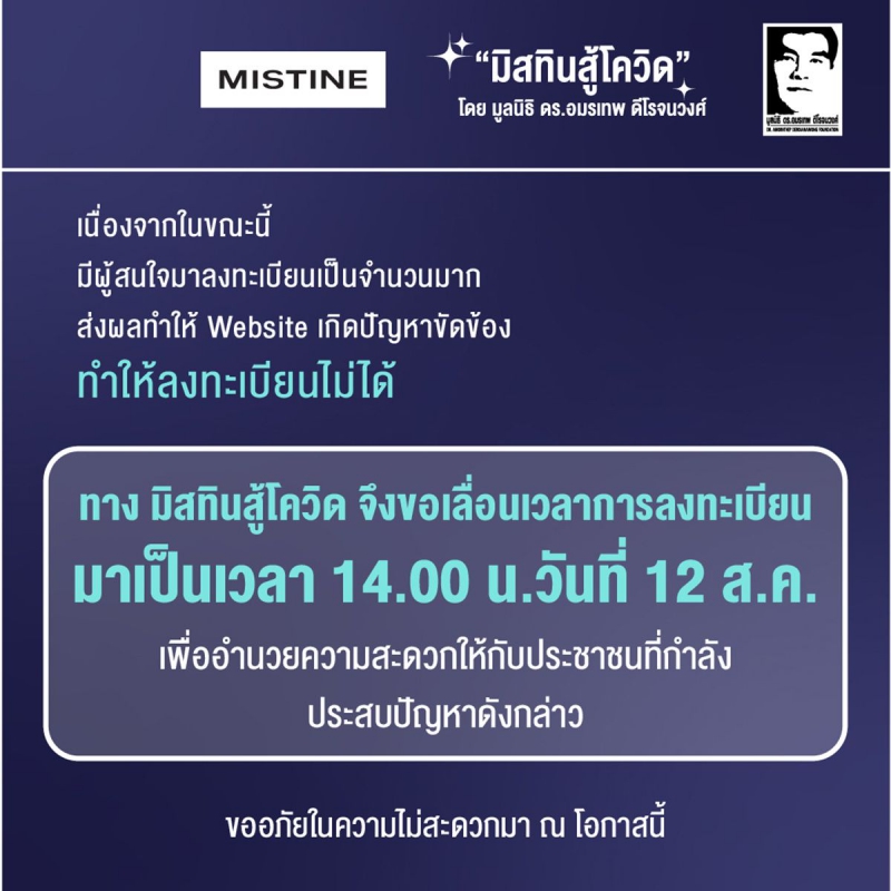 อัพเดท มิสทีน เว็บล่มไม่เลิก เช็คเลื่อนเวลาลงทะเบียน แจก ...