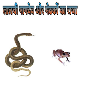 लालची नागदेव और मेढकों का राजा ( The Greedy Cobra And Frog King  ) :- पंचतंत्र