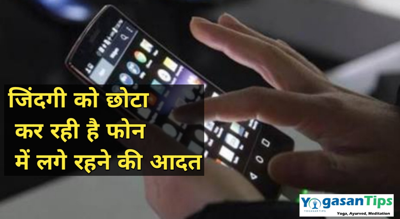 Habit of being engaged in phone is making life short