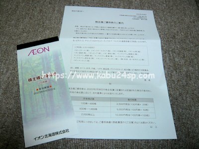 イオン北海道2022年2月（第44期･期末）権利取得分株主優待･優待券2,500円分（100円×25枚綴り）