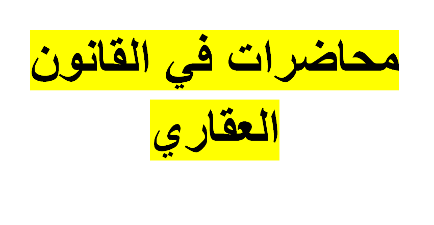 محاضرات في القانون العقاري