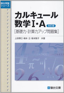カルキュール 数学I・A ［基礎力・計算力アップ問題集］ (駿台受験シリーズ) 改訂版