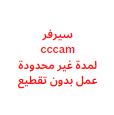 سيرفر cccam لمدة غير محدودة يعمل بدون تقطيع 2024