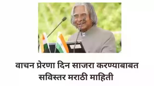  वाचन प्रेरणा दिन साजरा करण्याबाबत सविस्तर मराठी माहिती |  Vachan  Prerna Din  Information In Marathi Marathi