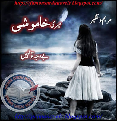 Meri khamoshi be wajha tu nahi novel pdf by Maryam Dastgir Complete